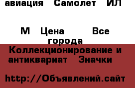 1.2) авиация : Самолет - ИЛ 62 М › Цена ­ 49 - Все города Коллекционирование и антиквариат » Значки   